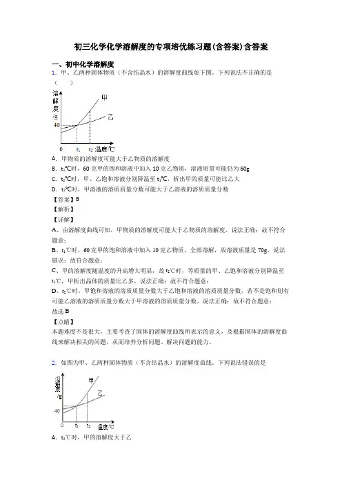 初三化学化学溶解度的专项培优练习题(含答案)含答案