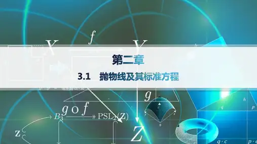 2024-2025学年高二数学选择性必修第一册(配北师大版)课件3.1抛物线及其标准方程