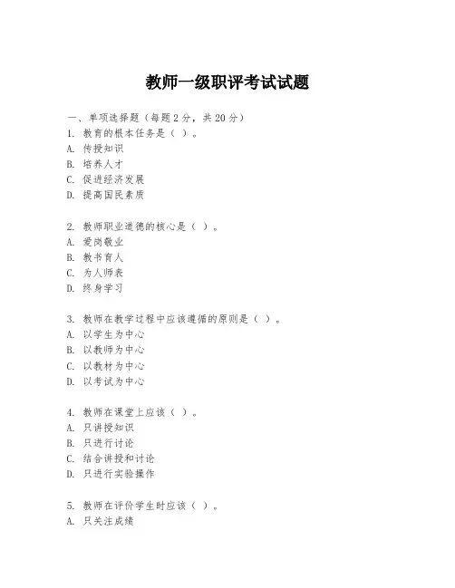 教师一级职评考试试题