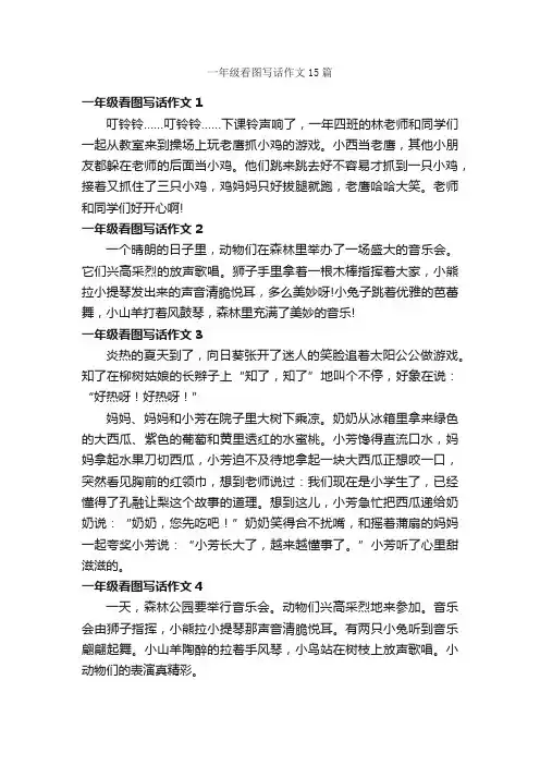 一年级看图写话作文15篇