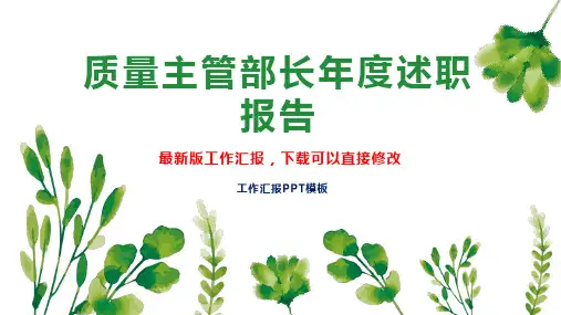 质量主管部长年度述职报告工作总结工作计划PPT模板下载