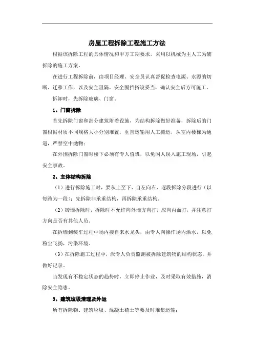 房屋工程拆除工程施工方法
