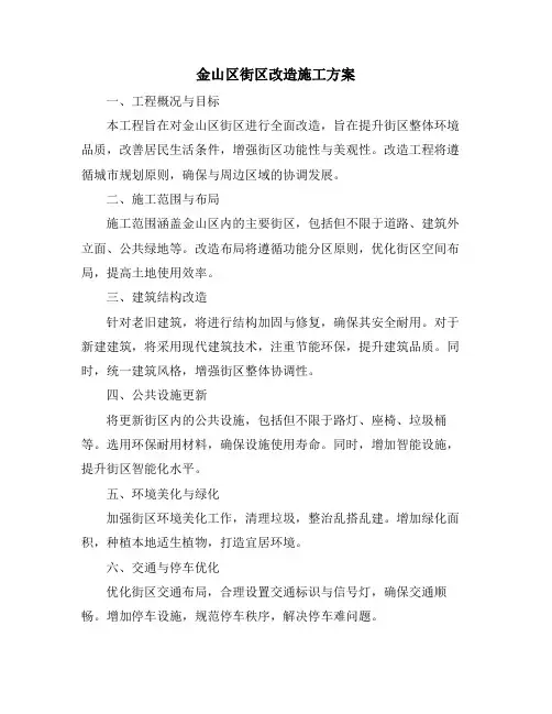 金山区街区改造施工方案