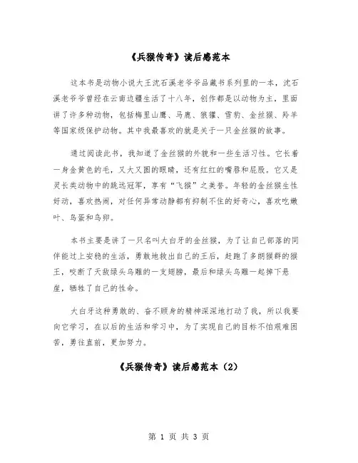 《兵猴传奇》读后感范本（2篇）
