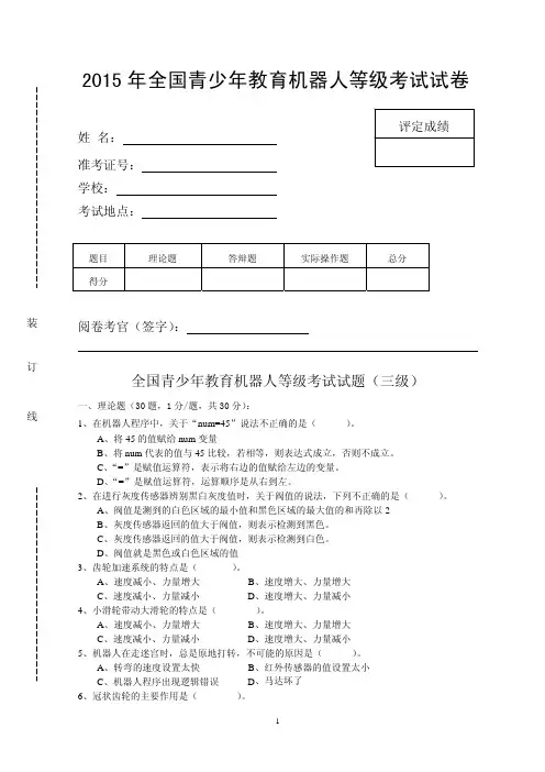 2015年全国青少年教育机器人等级考试 试卷 三级-3