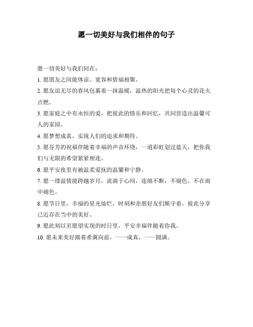 愿一切美好与我们相伴的句子