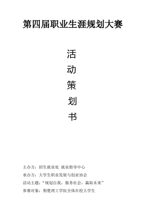 第四届职业规划大赛活动方案