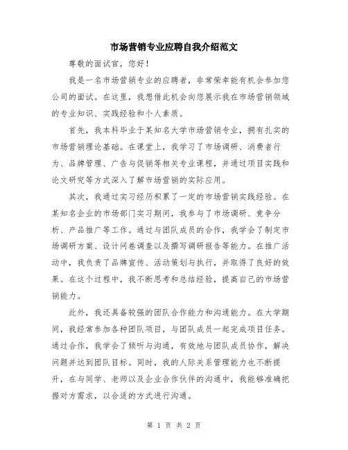 市场营销专业应聘自我介绍范文