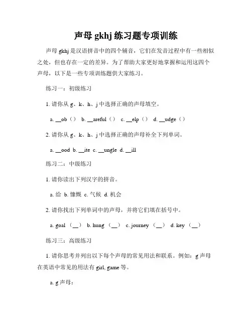 声母gkhj练习题专项训练