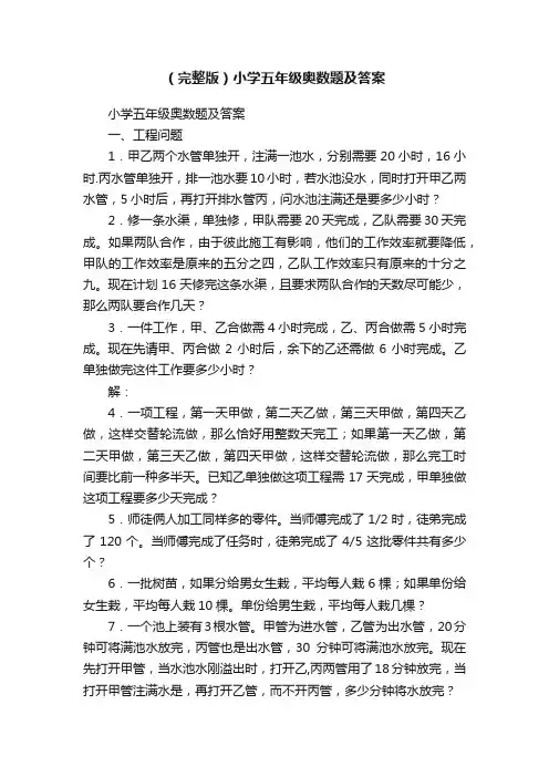 （完整版）小学五年级奥数题及答案