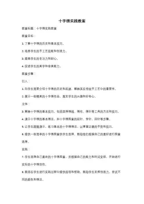 十字绣实践教案