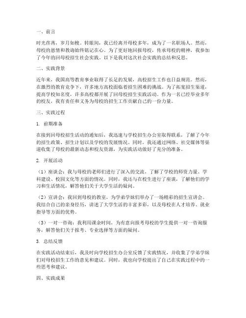 回母校招生社会实践报告