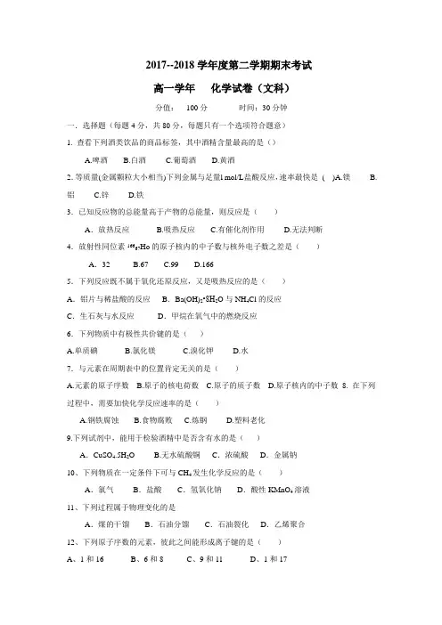 学17—18学年下学期高一期末考试化学(文)试题(附答案)