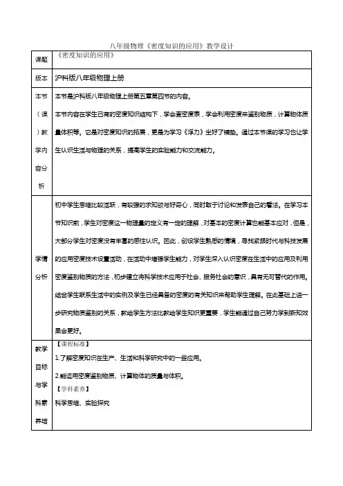 5.4密度知识的应用教学设计++2023-2024学年沪科版八年级全一册物理