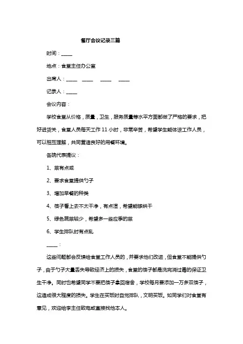 餐厅会议记录三篇