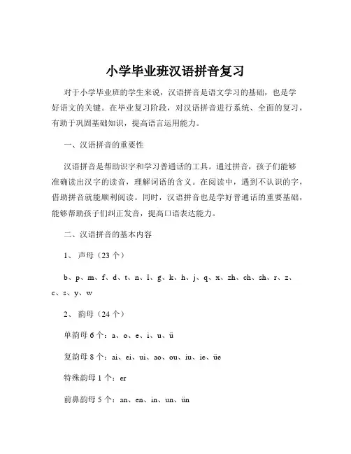 小学毕业班汉语拼音复习