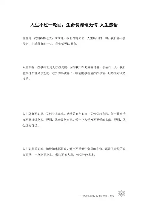 人生不过一轮回,生命匆匆谁无悔_人生感悟