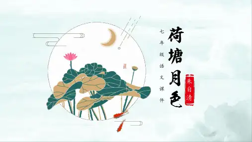 初中语文七年级《荷塘月色》教育教学课件