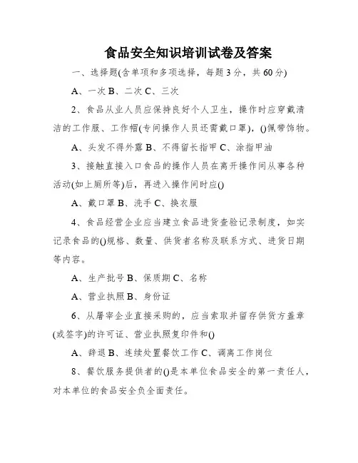 食品安全知识培训试卷及答案