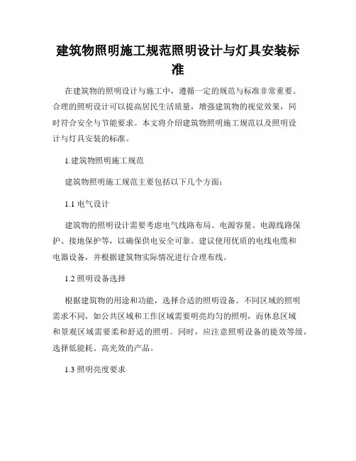 建筑物照明施工规范照明设计与灯具安装标准