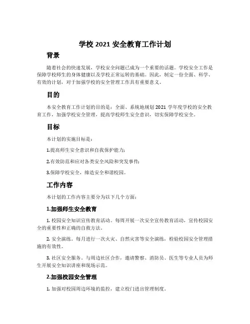 学校2021安全教育工作计划