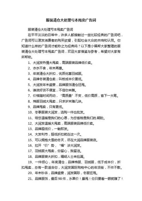 服装清仓大处理亏本甩卖广告词