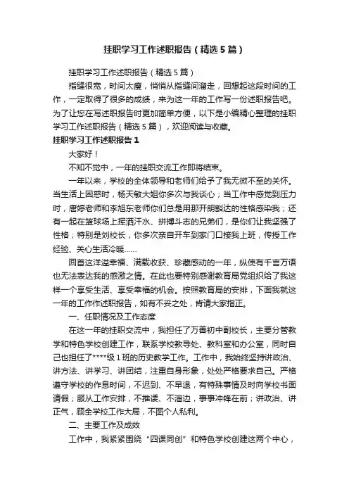 挂职学习工作述职报告（精选5篇）