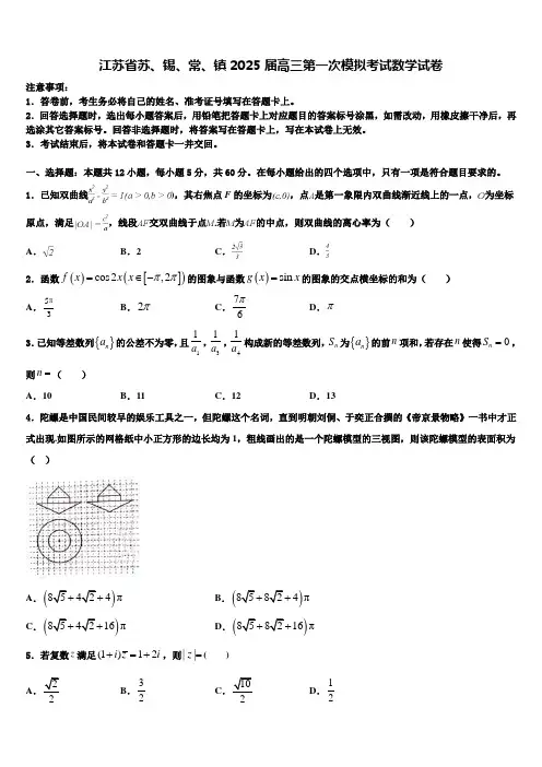 江苏省苏、锡、常、镇2025届高三第一次模拟考试数学试卷含解析