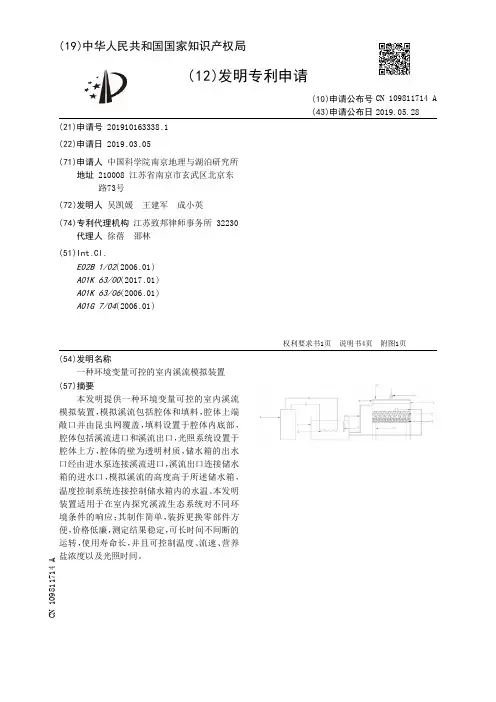 【CN109811714A】一种环境变量可控的室内溪流模拟装置【专利】