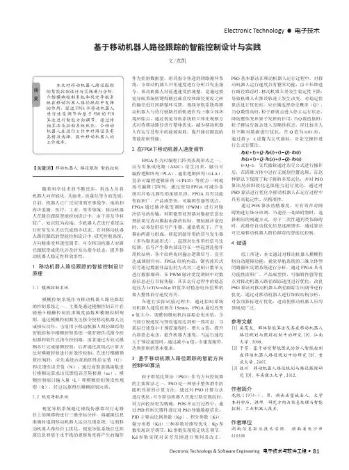 基于移动机器人路径跟踪的智能控制设计与实践