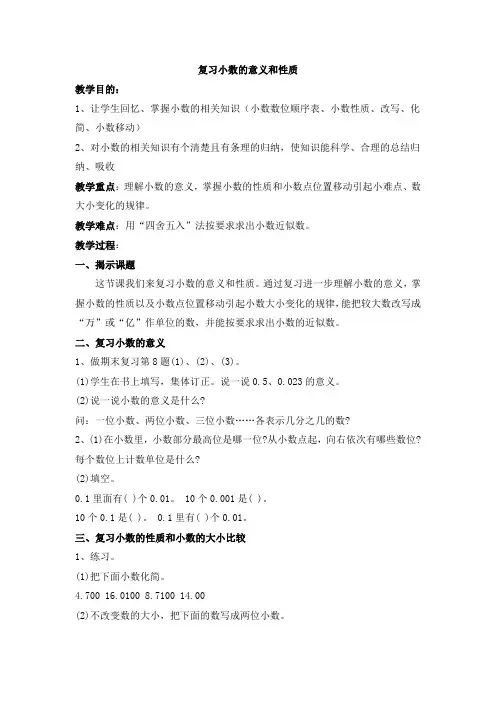 人教版小学四年级数学下册《复习小数的意义和性质》教案