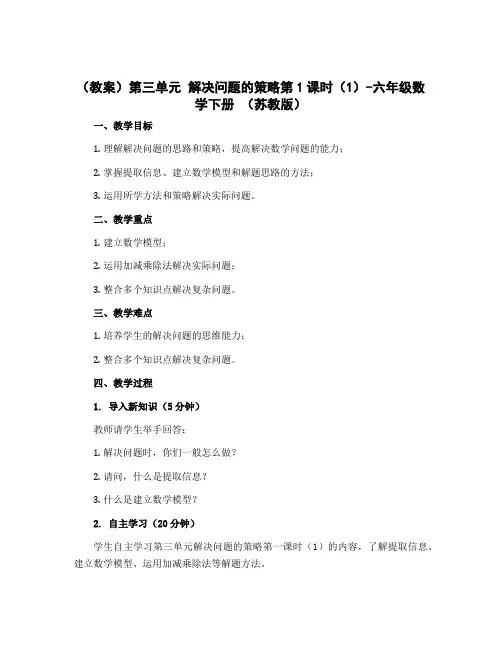 (教案)第三单元 解决问题的策略第1课时(1)-六年级数学下册 (苏教版)