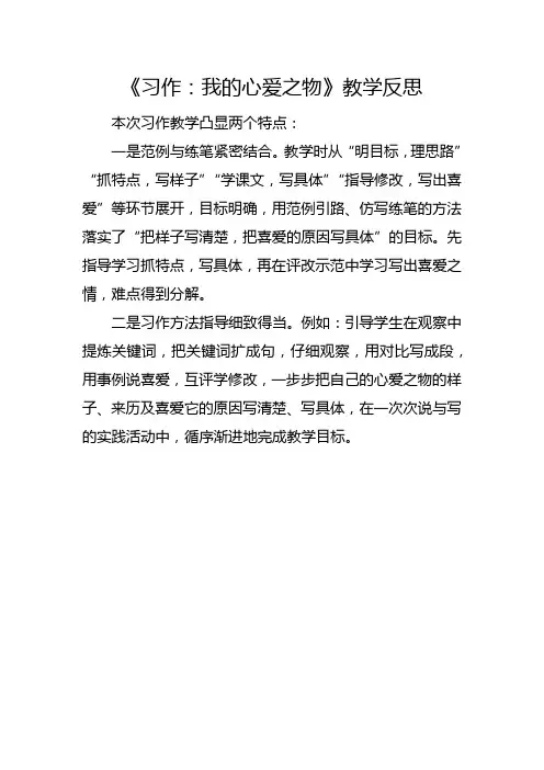 五年级上册《习作：我的心爱之物》教学反思