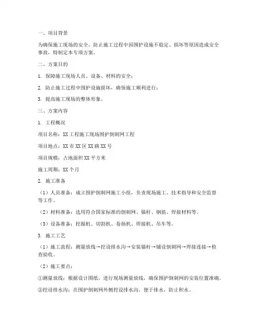 围护倒刺网专项方案