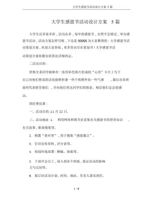 大学生感恩节活动设计方案5篇