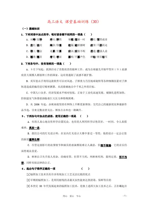 高三语文 课堂基础训练(30)