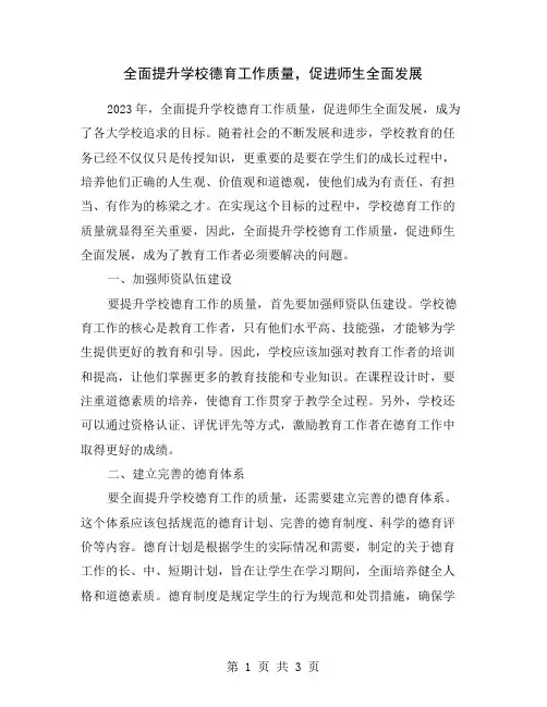 全面提升学校德育工作质量,促进师生全面发展