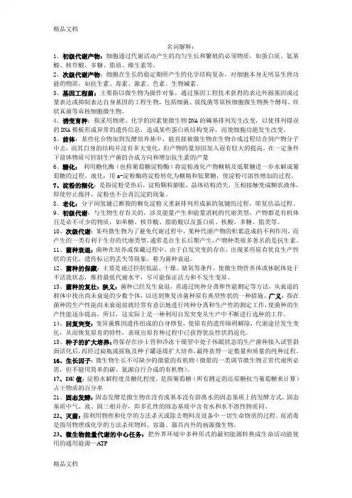 生物工艺学名词解释教案资料