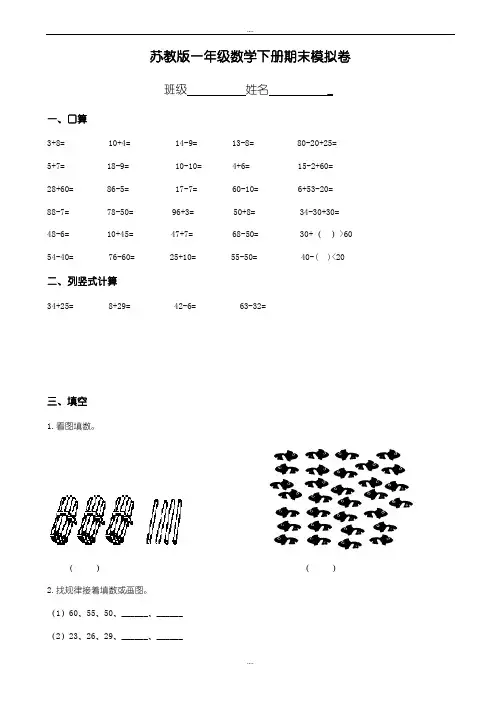 (苏教版)2019年一年级下册数学期末考试试卷(精选6套)
