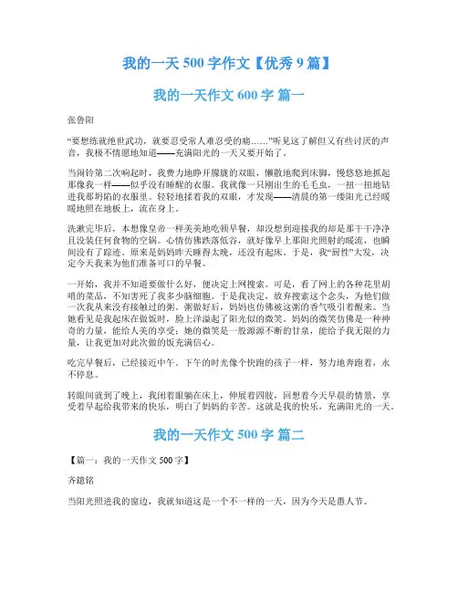 我的一天500字作文【优秀9篇】