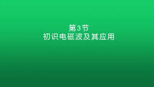 [课件]初识电磁波与应用、初识光量子与量子世界 课件-高二上学期物理鲁科版(2019)必修第三册