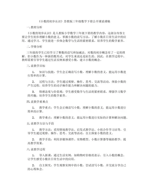 《小数的初步认识》苏教版三年级数学下册公开课说课稿