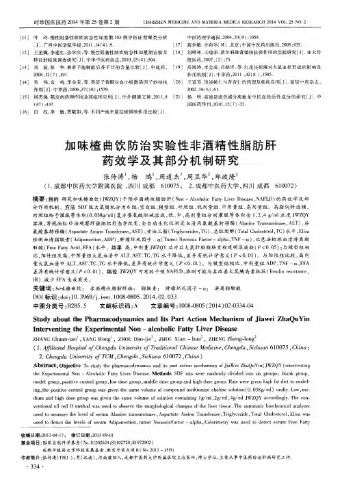 加味楂曲饮防治实验性非酒精性脂肪肝药效学及其部分机制研究