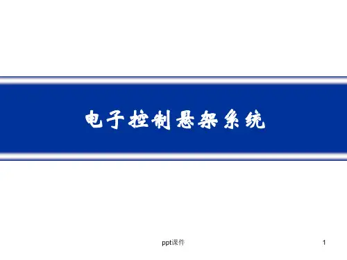 电子控制悬架系统 ppt课件