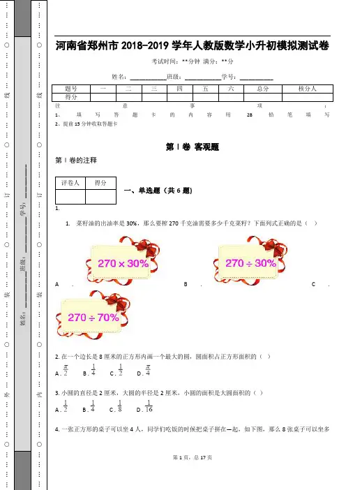 _河南省郑州市2018-2019学年人教版数学小升初模拟测试卷 (含答案解析)