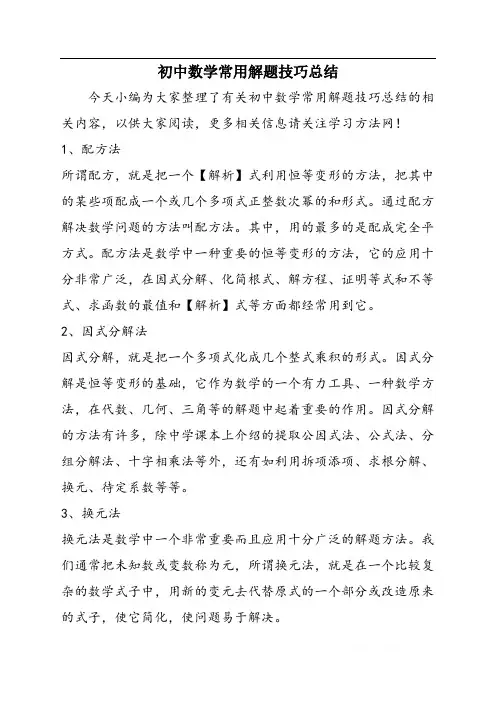 初中数学常用解题技巧总结