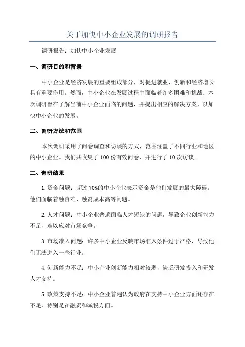关于加快中小企业发展的调研报告