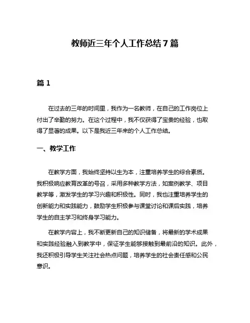 教师近三年个人工作总结7篇