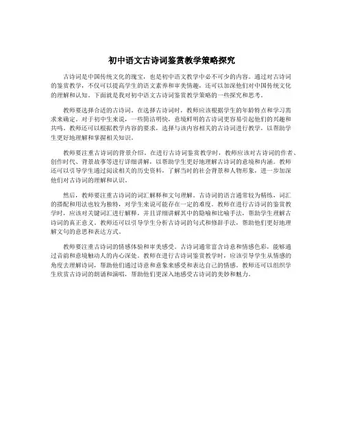 初中语文古诗词鉴赏教学策略探究