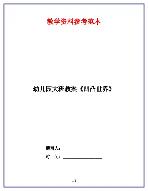 幼儿园大班教案《凹凸世界》